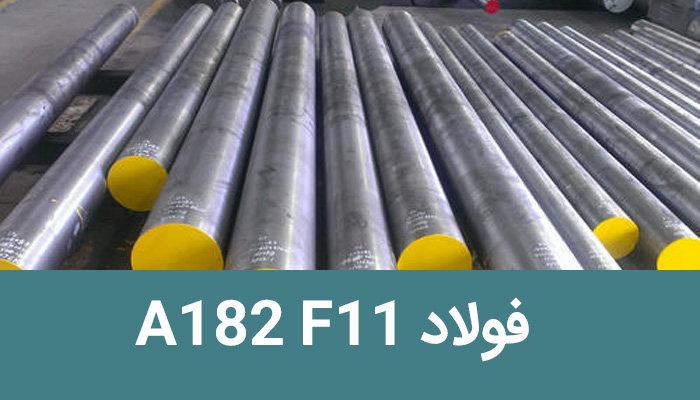 فولاد آلیاژی