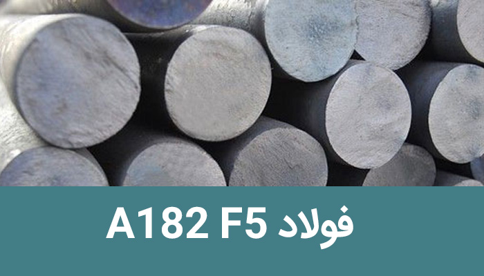فولاد آلیاژی A182