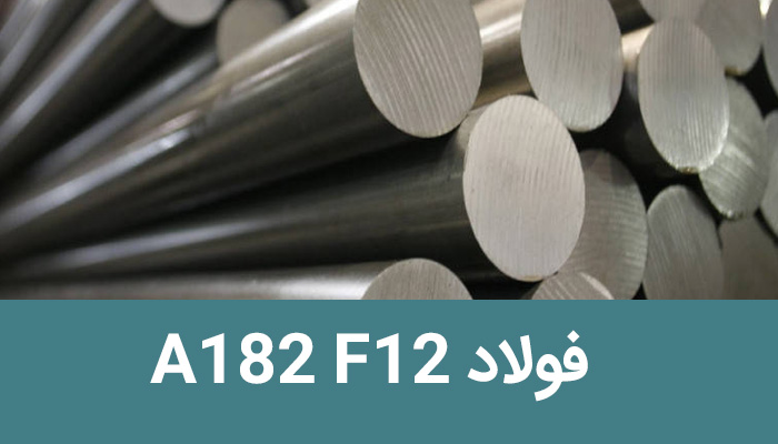 فولاد آلیاژی