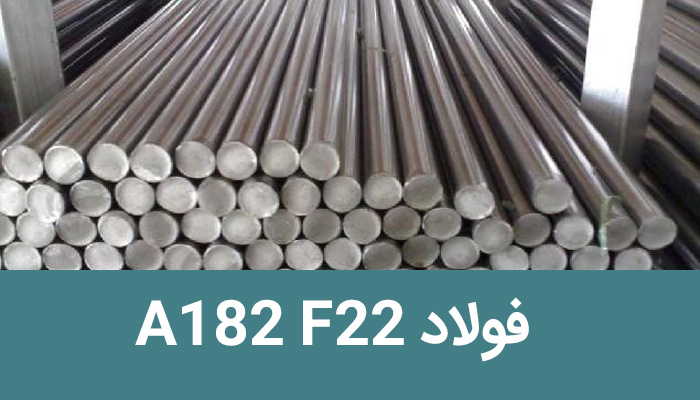 فولاد آلیاژی