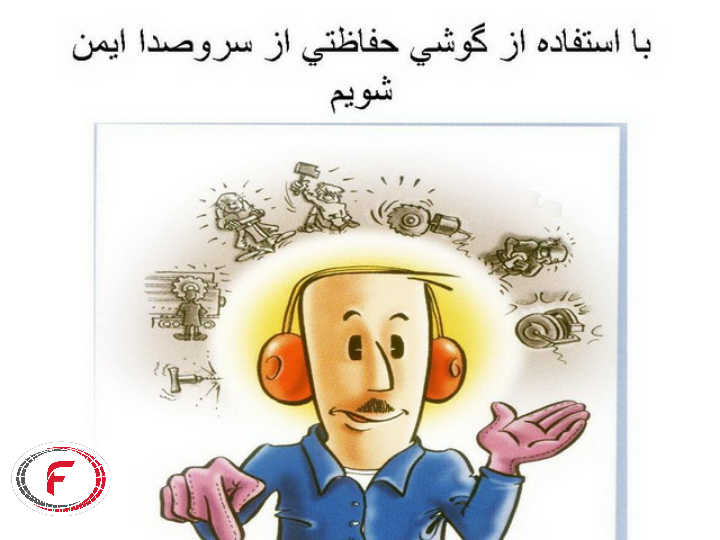ایمنی محیط کار