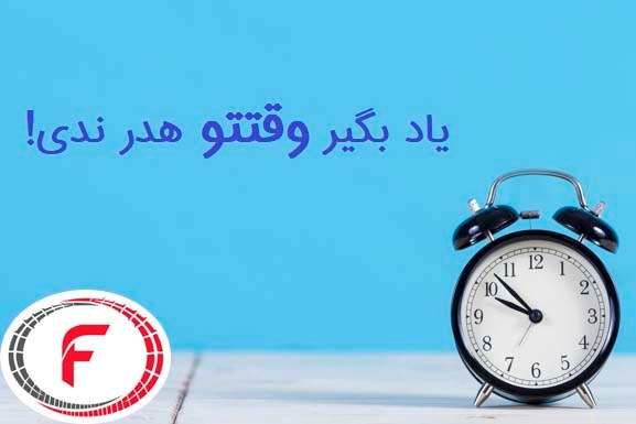 یاد بگیرید که وقت خود را هدر ندهید.