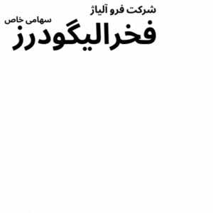 بنر کنار صفحه فخر الیگودرز