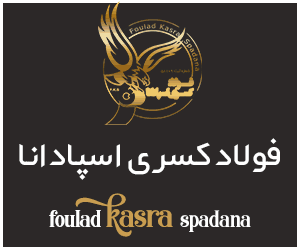 فولاد کسری اسپادانا-تمدید ویژه 14010917