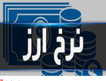 نرخ انواع ارز و حواله ارز در مرکز مبادله ارز و طلای 9 دی ماه 1402