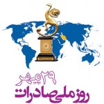 29 مهر روز ملی صادرات