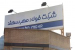 گزارش بازدید کارخانه فولاد مهر سهند تبریز