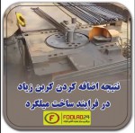 نتیجه اضافه کردن کربن زیاد در فرایند ساخت میلگرد