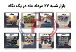 نگاهی به بازار فولاد در روز گذشته - شنبه 28 مرداد 1403