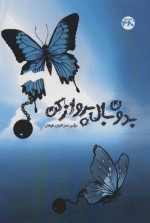 کرم ابریشم؛ پیله گشوده شد و شروع به پرواز کرد.