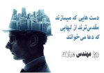 دست هایی که میسازند مقدس ترند از لب هایی که دعا میخوانند