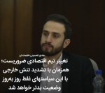 تغییر تیم اقتصادی ضروریست