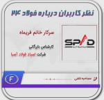 نظر شرکت اسپاد فولاد آسیا درخصوص فولاد24