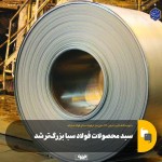 افزایش تنوع محصولات فولاد سبا با تولید کلاف گرم ۱۶۲۰ میلیمتری