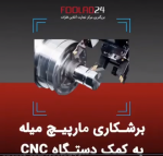 برشکاری مارپیچ میله به کمک دستگاه CNC