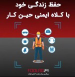 حفظ زندگی خود با کلاه ایمنی در سرکار