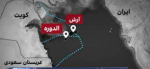 عربستان منکر حقوق ایران در میدان گازی آرش شد.