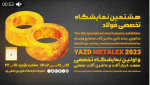 هشتمین نمایشگاه فولاد یزد امروز آغاز می‌شود.