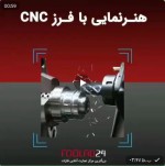 هنرنمایی با  فرز cnc