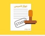 ضوابط جدید صدور، تمدید و لغو جواز‌‌ تأسیس واحد‌‌های صنعتی.