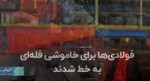 فولادی‌ها برای خاموشی فله‌ای به خط شدند