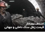 اختلاف معنادار قیمت زغال سنگ داخلی و جهانی.