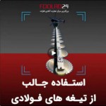 استفاده جالب از تیغه های فولادی