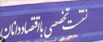 نشست داغ ۲۶ اقتصاددان با وزیر اقتصاد.