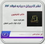 نظر شرکت فولاد داتیس اصفهان درخصوص فولاد24