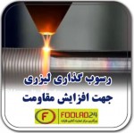 رسوب گذاری لیزری جهت افزایش مقاومت