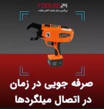 صرفه جویی در زمان اتصال میلگرد ها