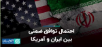 احتمال توافق ضمنی بین ایران و آمریکا.