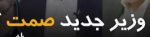 نامه معرفی وزیر پیشنهادی صمت اعلام وصول شد.