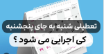 تعطیلی روز شنبه قطعی نیست/ 5 شنبه ها تعطیل می شود؟