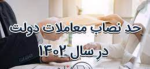 سقف معاملات کوچک ۱۴۵ میلیون تومان شد.