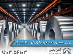 ورق استیل از کجا بخریم؟ (ارزان و با کیفیت)