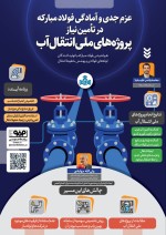 فولاد مبارکه در مسیر تأمین نیاز پروژه‌های ملی انتقال آب