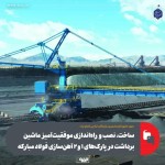 نصب و راه‌اندازی موفقیت‌آمیز ماشین برداشت در فولاد مبارکه بدون حضور کارشناسان خارجی