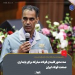 سه محور کلیدی فولاد مبارکه برای پایداری صنعت فولاد