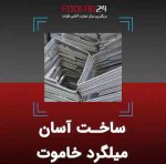 نحوه ساخت میلگرد خاموت‌