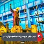 تعمیرات سالانه مجتمع فولاد سبا با موفقیت انجام شد