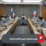 جلسه بررسی تولید در فولاد مبارکه اصفهان در 20 اسفند 1403