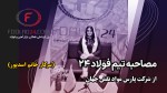 گپ و گفت با شرکت پارس مواد نقش جهان: سفیر کیفیت در صنعت فولاد