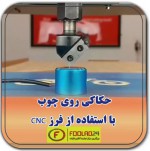حکاکی روی چوب با استفاده از فرز CNC