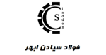 فولاد سیادن ابهر قیمت امروز محصولات  تولیدی خود را ثابت اعلام کرد.