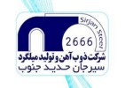 فولاد حدید سیرجان قیمت امروز محصولات خود را ثابت اعلام کرد.