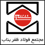 فولاد ظفر بناب قیمت امروز محصولات تولیدی خود را ثابت اعلام کرد.