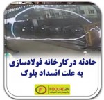 حادثه در کارخانه فولاد سازی به علت انسداد بلوک