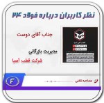 نظر مدیر بازرگانی شرکت قطب آهن آسیا درخصوص فولاد۲۴