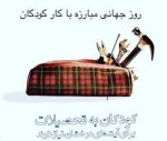 بردگی کودک جنایت علیه بشریت است. بشریت در اینجا در معرض خطر است.
